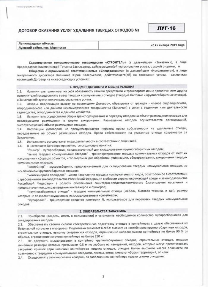 Договор оказания услуг удаления твердых отходов от 17.01.2019 №ЛУГ-16