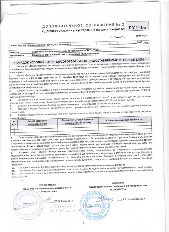 Договор оказания услуг удаления твердых отходов от 17.01.2019 №ЛУГ-16